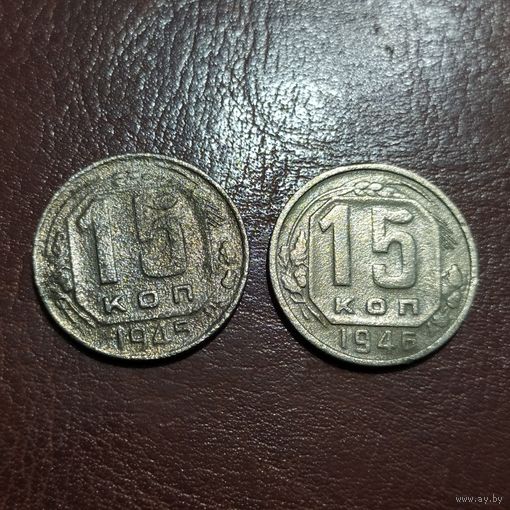15 копеек 1945 - 1946