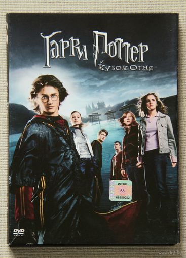 Гарри Поттер и Кубок огня DVD