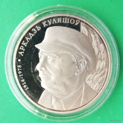 1 рубль. Аркадий Кулешов. 100 лет. Аркадзь Куляшоў. 100 гадоў. 2014 г.