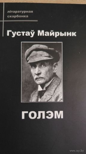 Самовывоз!!! Г. Майрынк. Голэм (Майринк. Голем). Літаратурная скарбонка. Почтой не высылаю.