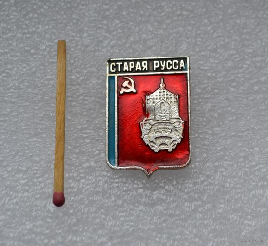 Старая Русса.