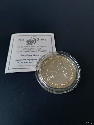 Серебряная монета "50-летие ООН", 1996. 1 рубль