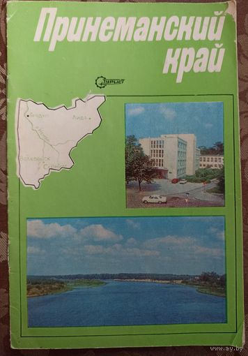 Принеманский край. Туристический рекламный буклет. Москва 1982 г.