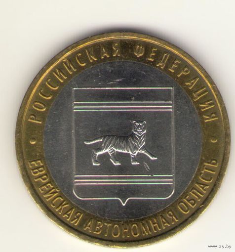 10 рублей 2009 г. Российская федерация. Еврейская Автономная область. ММД. "К".
