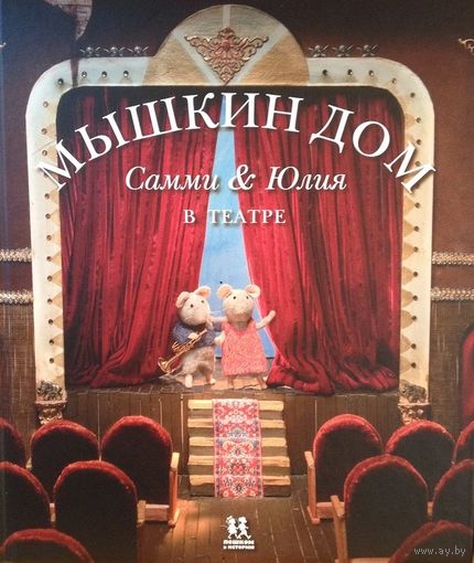 Мышкин дом. Самми и Юлия в театре. Познавательные рассказы для детей. Карина Схапман ///