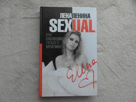 Ленина Лена. SEXUAL, или Как соблазнить любого мужчину. М Астрель, АСТ 2007г.