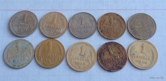 1 копейка СССР 1927-1946 г 20 штук