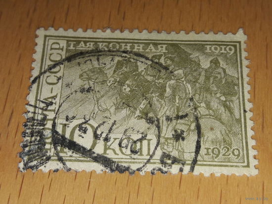 СССР 1930 год. 10 лет 1-й Конной армии