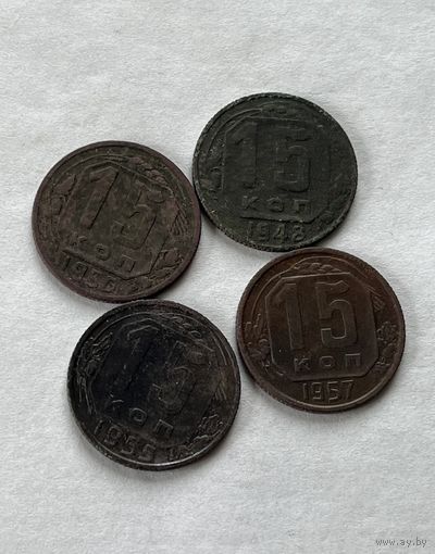 15 копеек 1948,50,55,57