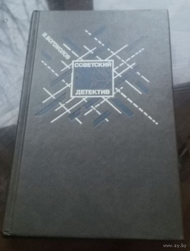 В.Богомолов Момент истины (в августе сорок четвёртого)