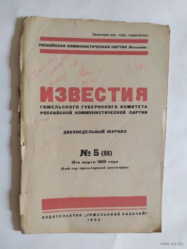 Известия -Гомельского губернского комитета Российской коммунистической партии 1925г/0