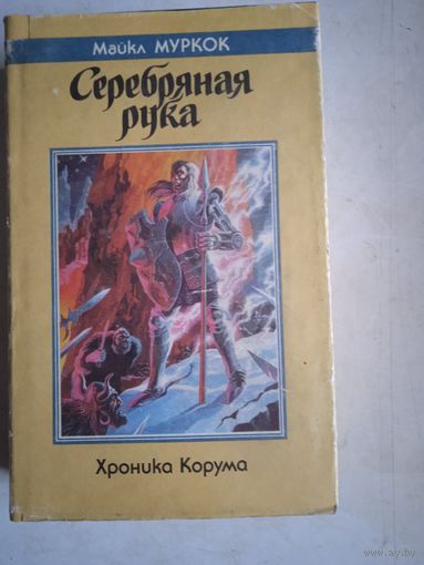 Серебряная рука