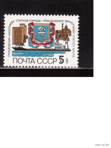 СССР-1989, (Заг.6032) **, Николаев
