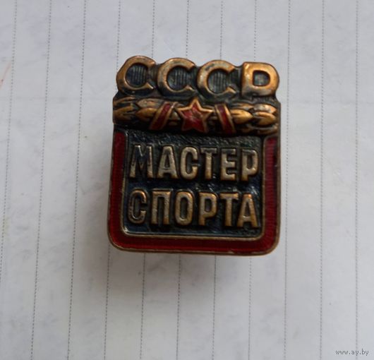 Мастер спорта СССР Без номера