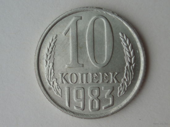 10 копеек 1983 UNC