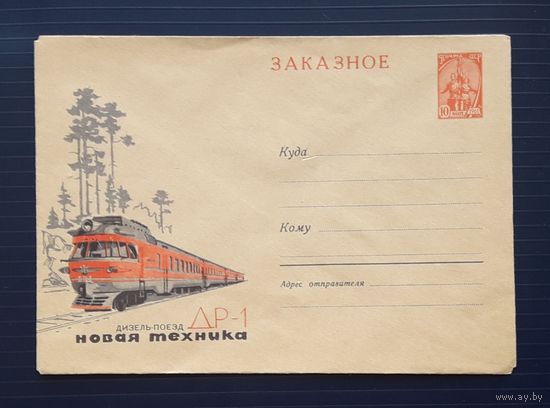 СССР 1964 ХМК ЗАКАЗНОЕ худ.Анискин. Дизель-поезд ДР-1.