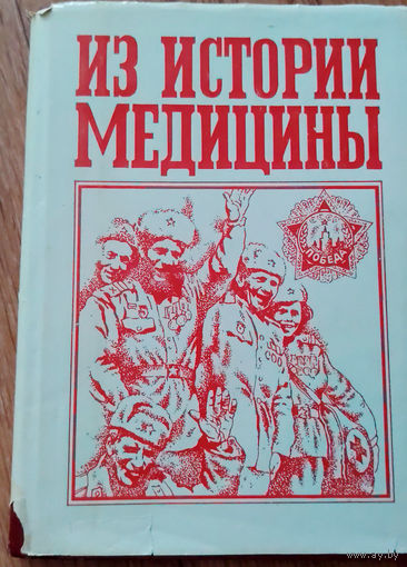История военной медицины, врачебного дела и здравоохранения Прибалтики: сборник статей