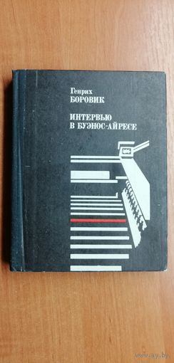 Генрих Боровик "Интервью в Буэнос-Айресе"
