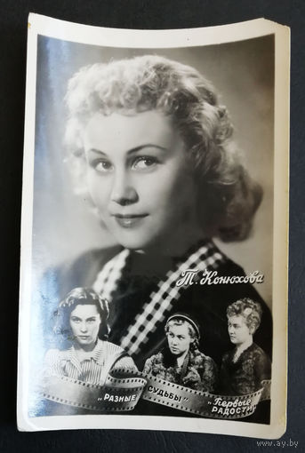 Т. Конюхова. Актеры театра и кино. Артисты эстрады. 1959 год #0203-U1P102