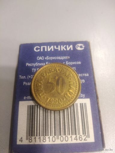50 пара 1990 г. Югославия