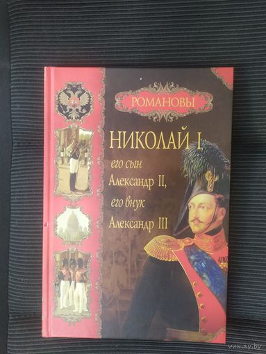 Николай-1 его сын Александр 2, его внук Александр 3\042