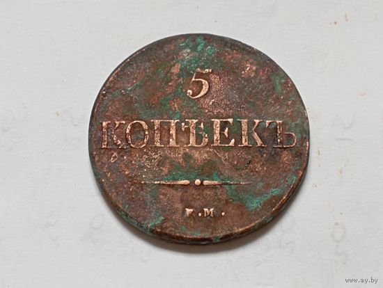 5 копеек 1839 год. ЕМ НА .С рубля