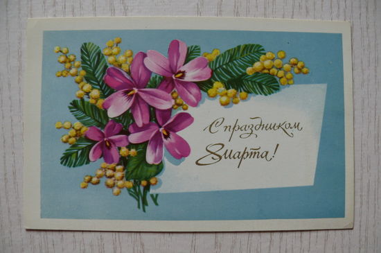 Марков Ф., С праздником 8 Марта! 1978, чистая.