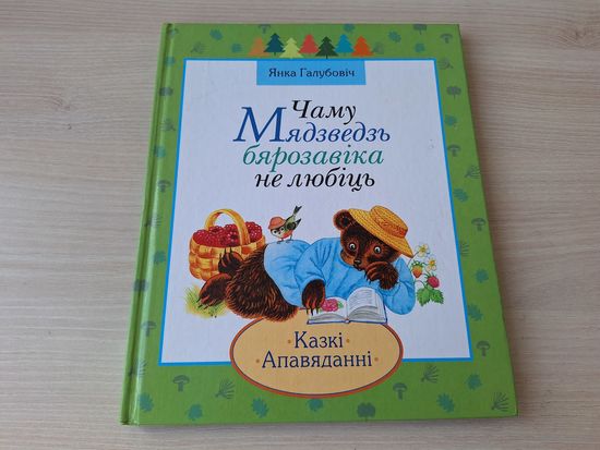 Чаму Мядзведзь бярозавіка не любіць - Янка Галубовіч - казкі, апавяданні - на беларускай мове