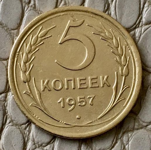 5 копеек 1957 года.
