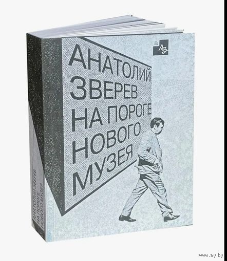 Анатолий Зверев. На пороге нового музея. | Зверев Анатолий