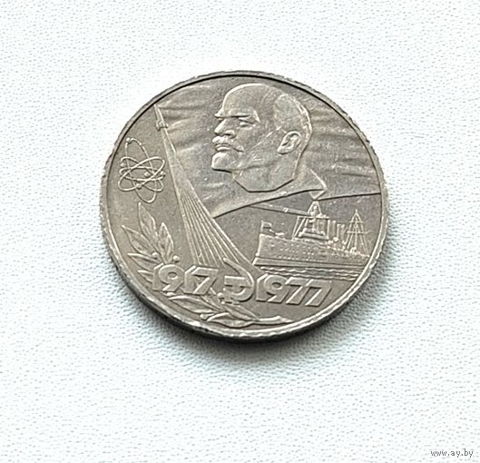 60 лет Октября. 1 рубль 1977 года. 178-я.