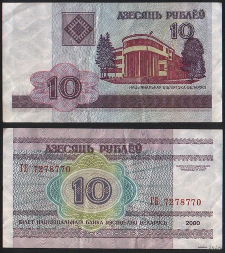 Беларусь P-23a.5 10 рублей 2000 год (вып.2006) (ГА-ГД) ' ГБ 7278770 (78-77)(7-7-77) ТОРГ
