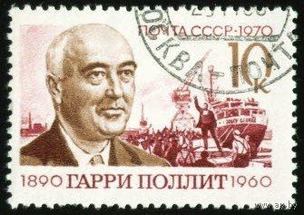 Г. Поллит СССР 1970 год серия из 1 марки