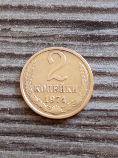 2 копейки 1974 года с 1 р без мц