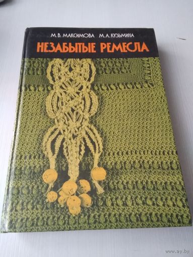 НЕЗАБЫТЫЕ РЕМЕСЛА. /12