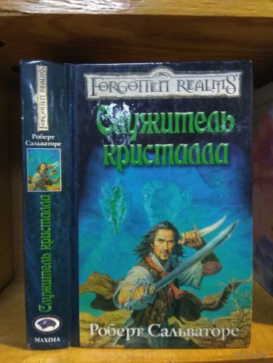 Сальваторе Роберт "Служитель кристалла". Серия "Забытые королевства" (Forgotten Realms).