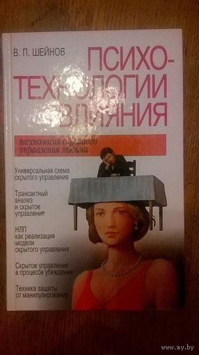 Психотехнологии влияния. Технология скрытого управления людьми Шейнов В.П. 2008 тв. пер.