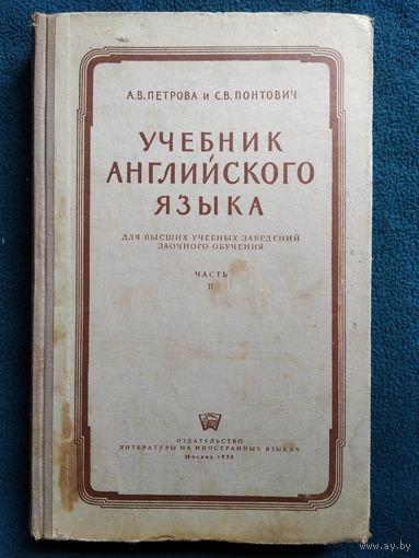 А.В. Петрова и др. Учебник английского языка для высших учебных заведений заочного обучения. Часть 2.  1958 год