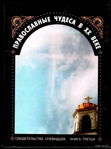 Православные чудеса в ХХ веке. Свидетельства очевидцев. Книга третья.