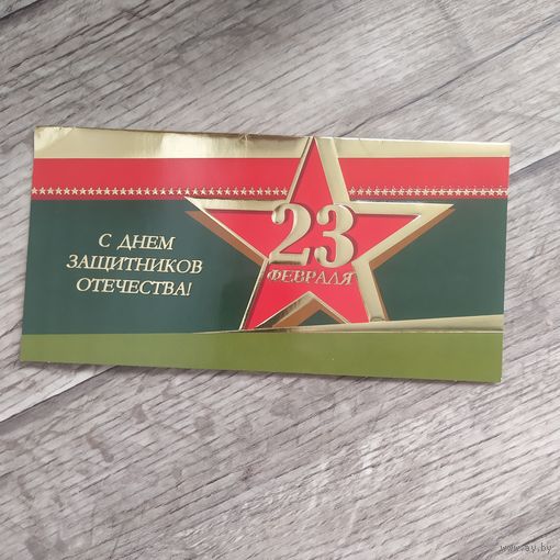 Открытки С 23 февраля Белпочта