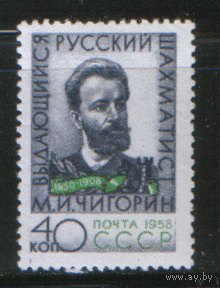 Заг. 2137. 1958. Шахматист М.И. Чигорин. Спорт. ЧиСт.