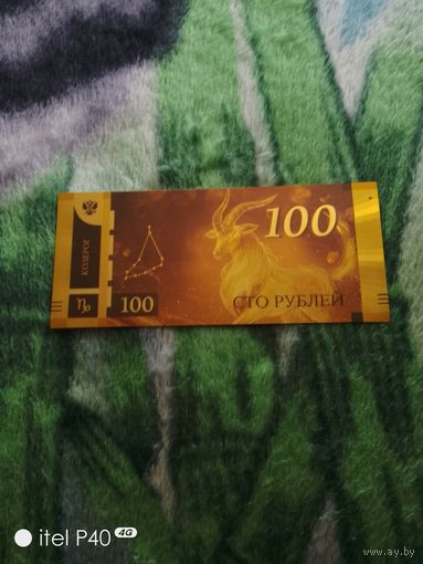 Сто рублей козерог