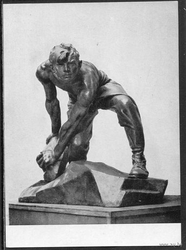 И.Д. Шадр. Булыжник - орудие пролетариата. Изд.1961