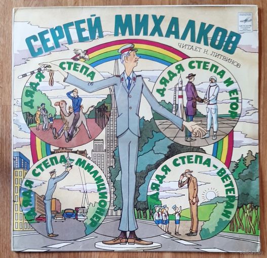 СЕРГЕЙ МИХАЛКОВ.