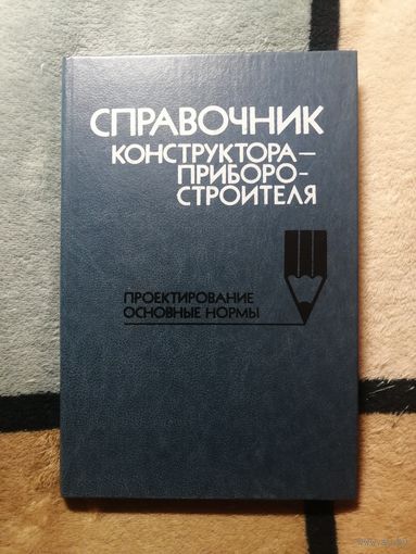 Справочник конструктора - приборостроителя. Проектирование. Основные нормы.