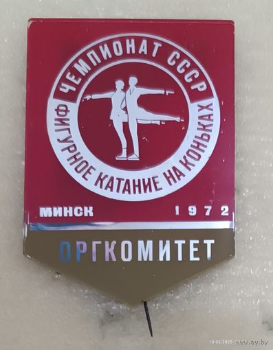 Фигурное катание Чемпионат СССР 1972 Оргкомитет (стекло)