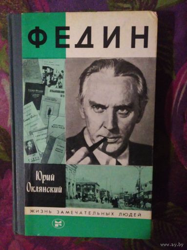 Оклянский, ФЕДИН. ЖЗЛ