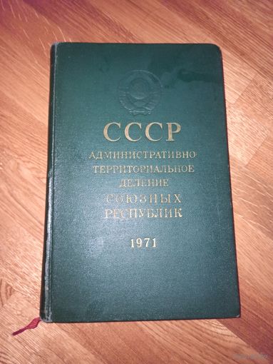 СССР АДМИНИСТРАТИВНО-ТЕРРИТОРИАЛЬНОЕ ДЕЛЕНИЕ СОЮЗНЫХ РЕСПУБЛИК на 1 июля 1971 г.