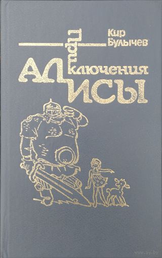 Кир Булычев "Заповедник сказок. Козлик Иван Иванович. Лиловый шар. Пленники астероида" серия "Приключения Алисы" Иллюстрации Е. Мигунова