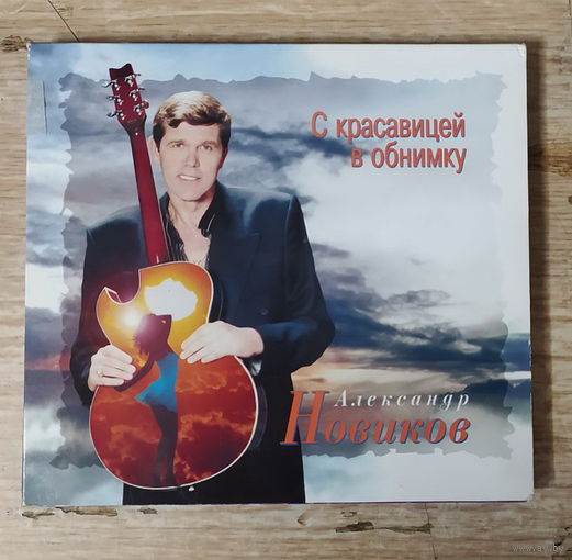 CD,(Чехия) Александр Новиков  – С Красавицей В Обнимку (Golden Disc)